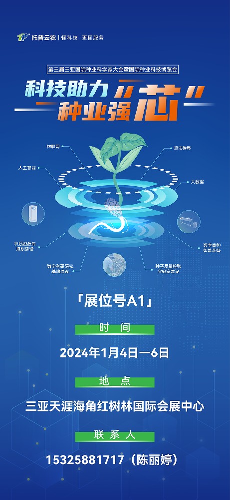 展會預(yù)告 | 大咖云集！托普云農(nóng)邀您共赴第三屆種業(yè)科學(xué)家大會